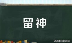 留神的近义词是什么 留神的近义词有哪些