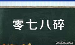 零七八碎的意思是什么 杂拌儿指的是什么零七八碎指的是什么