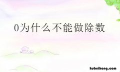 零为什么不能做除数 为什么零不能做除数简写