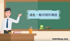 零乱和凌乱的区别是什么 凌乱和零乱造句