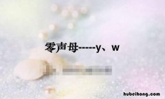 零声母音节有哪些 什么是零声母音节有哪些