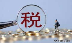 零税率和免税的区别是什么 零税率和免税有什么区别和联系?