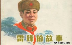 雷锋的英雄事迹有哪些