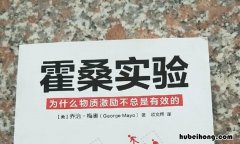 霍桑实验有几个阶段 霍桑实验分成的几个阶段,分别得出了哪些重要结果