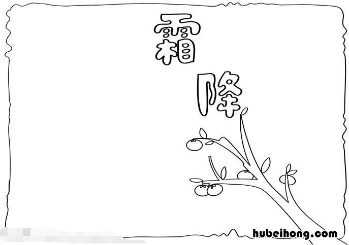 霜降手抄报简单怎么画 霜降手抄报怎么画