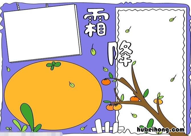 霜降手抄报简单怎么画 霜降手抄报怎么画