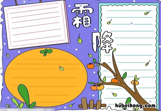 霜降手抄报简单怎么画 霜降手抄报怎么画