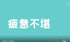 疲惫不堪怎么造句 疲惫不堪的造句和意思