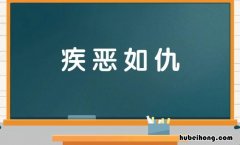 疾恶如仇和嫉恶如仇的区别是什么 嫉恶如仇还是疾恶如仇是什么意思啊