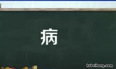 病是什么结构的字 病是什么结构字 偏旁是