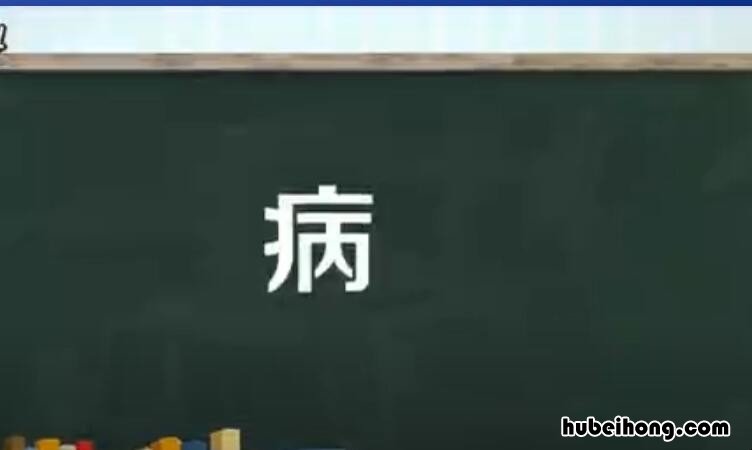 病是什么结构的字 病是什么结构字 偏旁是