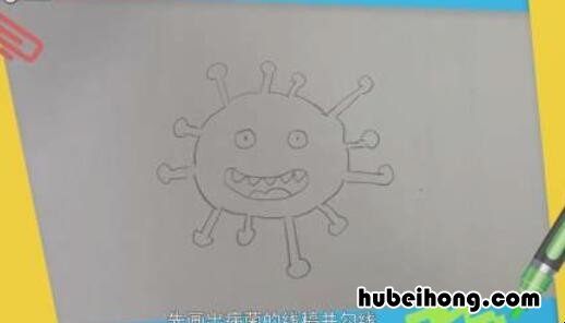 病菌简笔画怎么画 病菌的简笔画怎么画