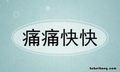 痛痛快快是什么意思 痛痛快快什么