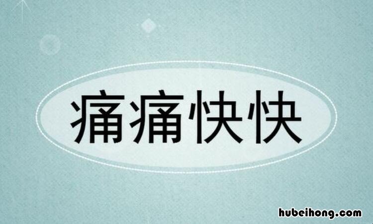痛痛快快是什么意思 痛痛快快什么