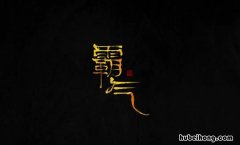 霸气的意思是什么 霸气意思解释是什么生肖