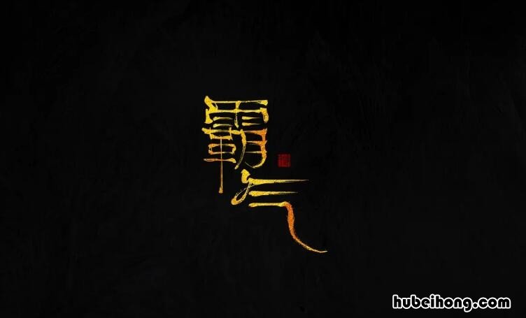 霸气的意思是什么 霸气意思解释是什么生肖