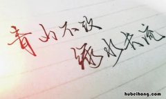 青山不改绿水长流是什么意思 青山不改绿水长流的下一句