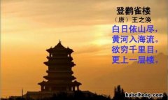 白日依山尽全诗是什么 白日依山尽解释