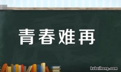 青春难再是什么意思 青春难以忘怀