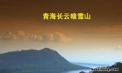 青海长云暗雪山全诗是什么 青海长云暗雪山的翻译