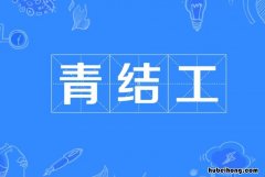 青结工引申含义是什么 青结工是啥