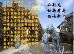 白马非马的通俗意思是什么 白马非马出自谁的口