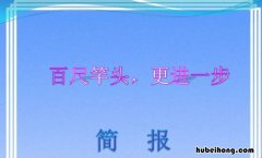 百尺竿头更进一步意思是什么 百尺竿头更进一步的上一句
