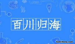 百川归海的近义词是什么 百川归海是什么意思?