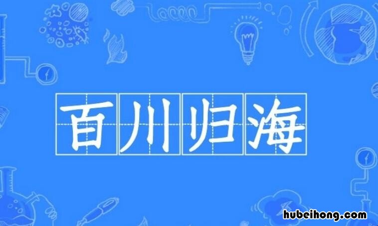 百川归海的近义词是什么 百川归海是什么意思?