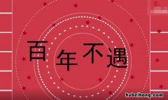 百年不遇怎么造句 百年不遇的意思是