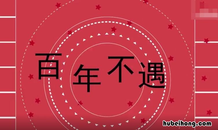 百年不遇怎么造句 百年不遇的意思是