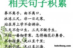 非一日之寒的上一句是什么 良言一句三冬暖恶语伤人六月寒下句