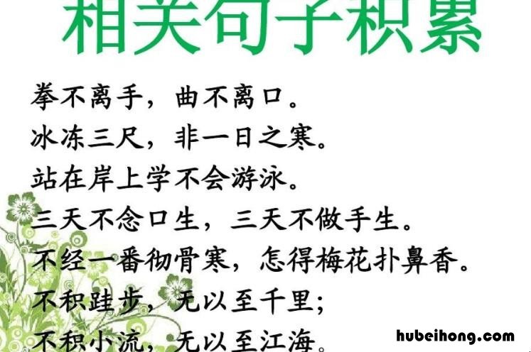 非一日之寒的上一句是什么 良言一句三冬暖恶语伤人六月寒下句