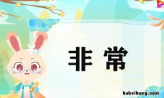 非常造句子一年级有哪些 非常造句一年级简单一句话