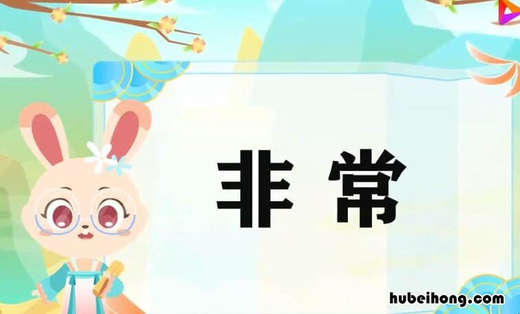 非常造句子一年级有哪些 非常造句一年级简单一句话