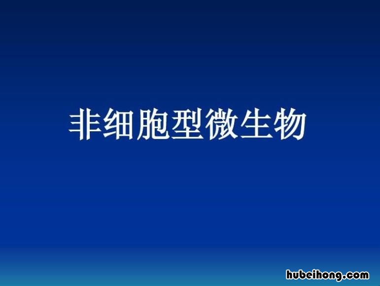 非细胞型微生物有哪些 非细胞型微生物有哪些特点