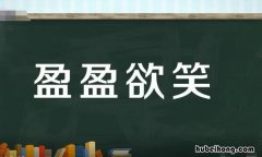 盈盈欲笑的意思是什么 盈盈笑意是不是成语呀
