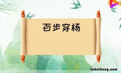 百步穿杨的反义词和近义词是什么 百步穿杨的反义词和近义词是什么呢