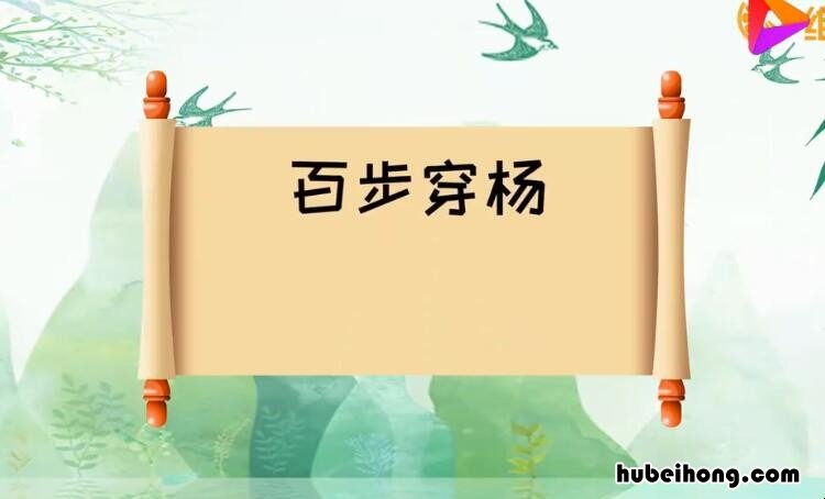 百步穿杨的反义词和近义词是什么 百步穿杨的反义词和近义词是什么呢
