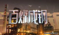 百炼成钢的近义词是什么 百炼成钢词语