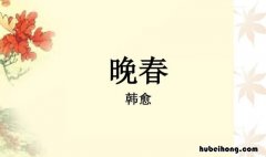 百般红紫斗芳菲的意思是什么 百般红紫斗芳菲的前面一句是什么