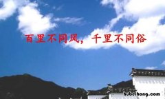 百里不同风千里不同俗的意思是什么 百里不同风千里不同俗万里