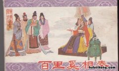 百里奚是哪个朝代的人 百里奚是谁的后代