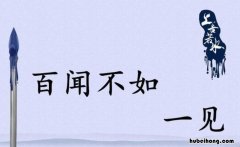 百闻不如一见怎么造句 百闻不如一见怎么造句子二年级简单