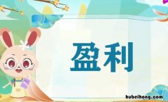 盈利的反义词是什么 盈亏的词语