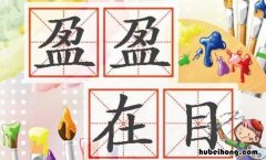 盈盈在目是什么意思 盈盈的是什么意思