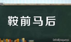 鞍前马后怎么造句 鞍前马后可以形容什么