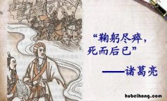 鞠躬尽瘁死而后已指的是谁 鞠躬尽瘁死而后已指的是谁写的