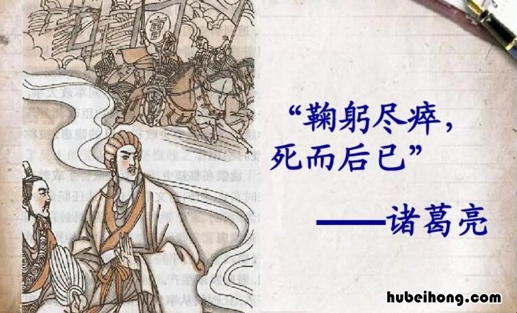 鞠躬尽瘁死而后已指的是谁 鞠躬尽瘁死而后已指的是谁写的