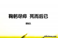 鞠躬尽瘁死而后已谁说的 鞠躬尽瘁死而后已是谁说的名言警句